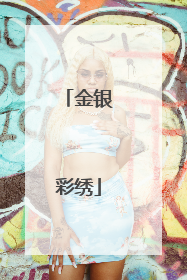 金银彩绣