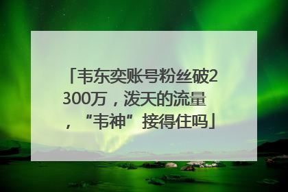 韦东奕账号粉丝破2300万，泼天的流量，“韦神”接得住吗