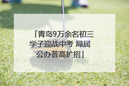 青岛9万余名初三学子迎战中考 局属公办普高扩招