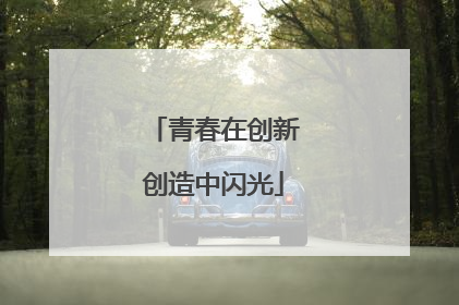 青春在创新创造中闪光