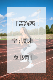 青海西宁：周末享书香