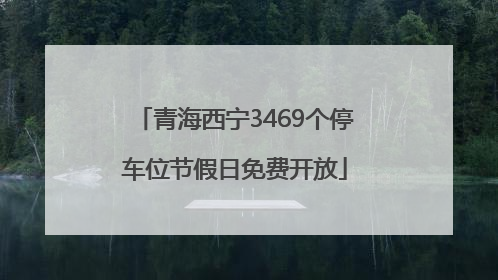 青海西宁3469个停车位节假日免费开放