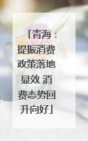青海：提振消费政策落地显效 消费态势回升向好