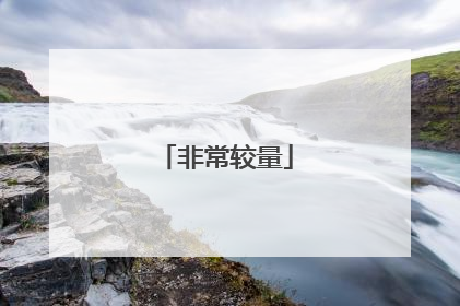 非常较量
