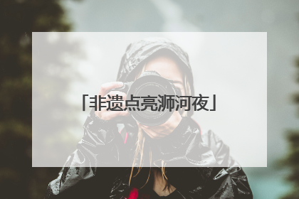 非遗点亮浉河夜