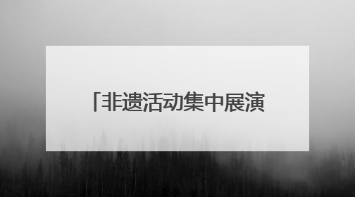 非遗活动集中展演 让兴化这座文化名城“靓”起来