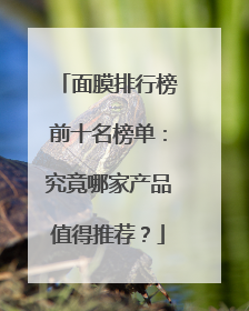 面膜排行榜前十名榜单：究竟哪家产品值得推荐？
