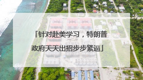 针对赴美学习，特朗普政府天天出招步步紧逼