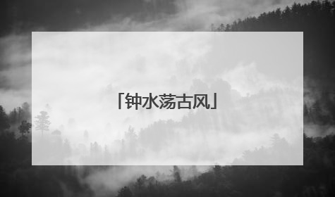 钟水荡古风