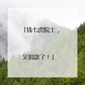 钱七虎院士，又捐款了！
