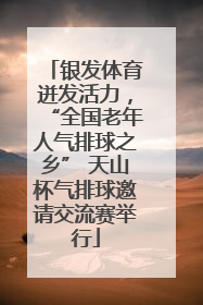 银发体育迸发活力，“全国老年人气排球之乡” 天山杯气排球邀请交流赛举行