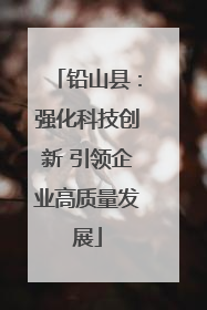 铅山县：强化科技创新 引领企业高质量发展