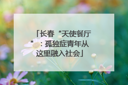 长春“天使餐厅”：孤独症青年从这里融入社会