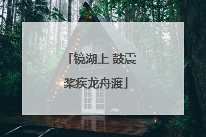 镜湖上 鼓震桨疾龙舟渡