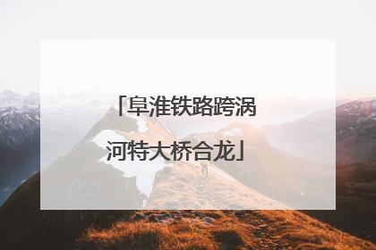 阜淮铁路跨涡河特大桥合龙