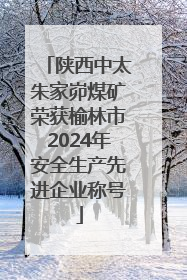陕西中太朱家峁煤矿荣获榆林市2024年安全生产先进企业称号