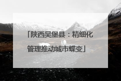 陕西吴堡县：精细化管理推动城市蝶变