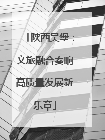 陕西吴堡：文旅融合奏响高质量发展新乐章