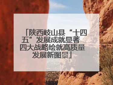 陕西岐山县“十四五”发展成就显著 四大战略绘就高质量发展新图景