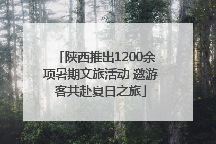 陕西推出1200余项暑期文旅活动 邀游客共赴夏日之旅