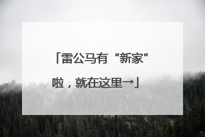 雷公马有“新家”啦，就在这里→