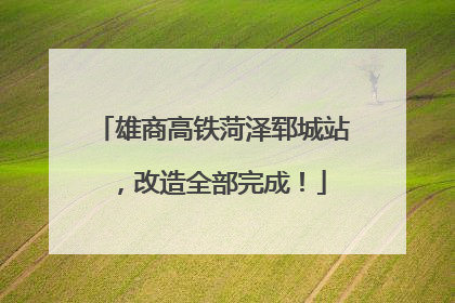 雄商高铁菏泽郓城站，改造全部完成！