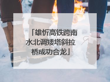 雄忻高铁跨南水北调矮塔斜拉桥成功合龙