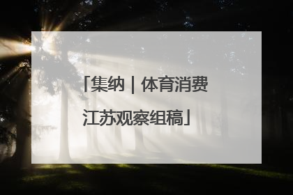 集纳｜体育消费江苏观察组稿