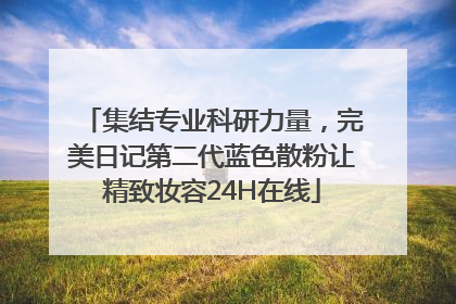 集结专业科研力量，完美日记第二代蓝色散粉让精致妆容24H在线