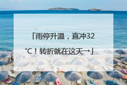 雨停升温，直冲32℃！转折就在这天→