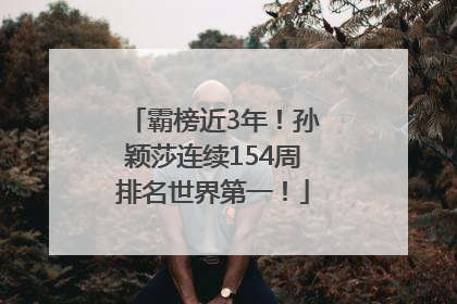 霸榜近3年！孙颖莎连续154周排名世界第一！