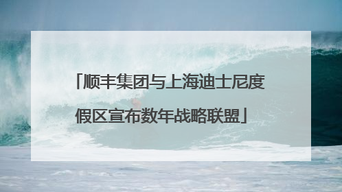 顺丰集团与上海迪士尼度假区宣布数年战略联盟