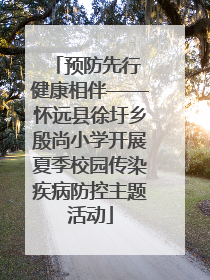 预防先行 健康相伴——怀远县徐圩乡殷尚小学开展夏季校园传染疾病防控主题活动