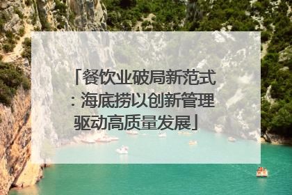 餐饮业破局新范式：海底捞以创新管理驱动高质量发展