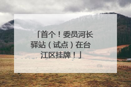首个！委员河长驿站（试点）在台江区挂牌！