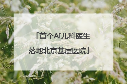 首个AI儿科医生落地北京基层医院