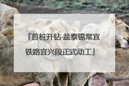 首桩开钻 盐泰锡常宜铁路宜兴段正式动工