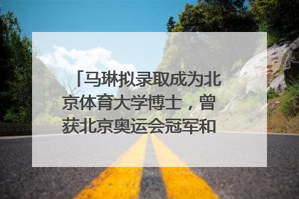 马琳拟录取成为北京体育大学博士，曾获北京奥运会冠军和4次世界杯冠军，张继科：他是神
