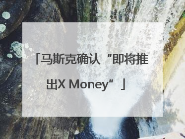 马斯克确认“即将推出X Money”