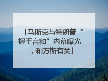 马斯克与特朗普“握手言和”内幕曝光，和万斯有关
