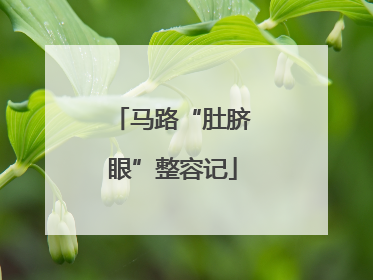 马路“肚脐眼”整容记