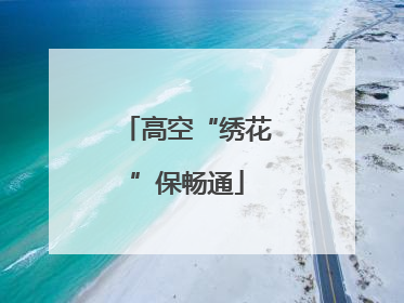 高空“绣花”保畅通