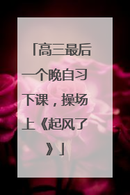 高三最后一个晚自习下课，操场上《起风了》