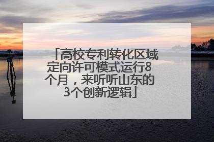 高校专利转化区域定向许可模式运行8个月，来听听山东的3个创新逻辑