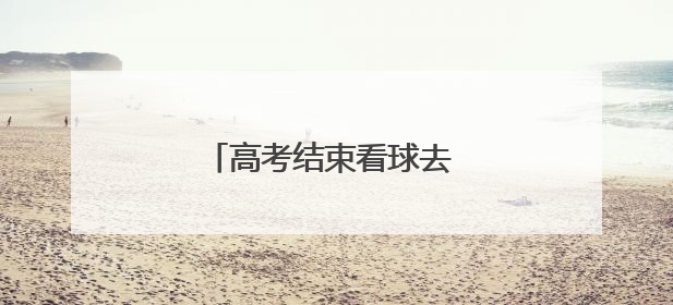 高考结束看球去 山西男足免费送票