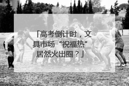 高考倒计时，文具市场“祝福热”居然火出圈？