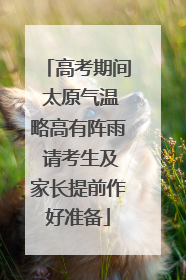 高考期间 太原气温略高有阵雨 请考生及家长提前作好准备