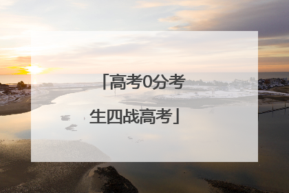 高考0分考生四战高考