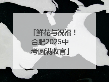 鲜花与祝福！合肥2025中考圆满收官
