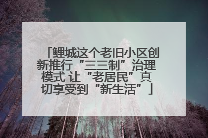 鲤城这个老旧小区创新推行“三三制”治理模式 让“老居民”真切享受到“新生活”